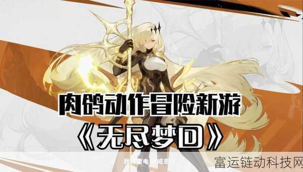 无尽梦回,探索梦幻世界的冒险解谜之旅