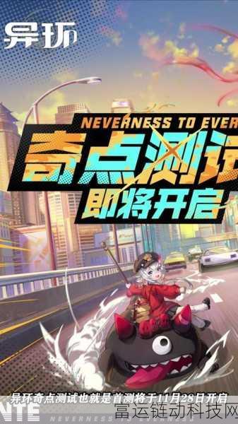 异环招募测试正式启动,详细时间安排与精彩内容前瞻
