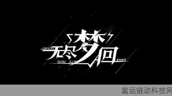 揭秘无尽梦回,背后的发行公司与游戏魅力