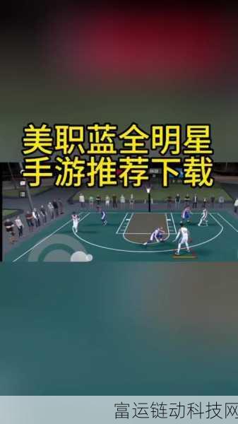 美职篮全明星手游公测倒计时,精彩赛事与公测日期大揭秘