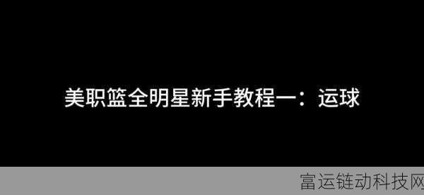 美职篮全明星手游公测倒计时,精彩赛事与公测日期大揭秘