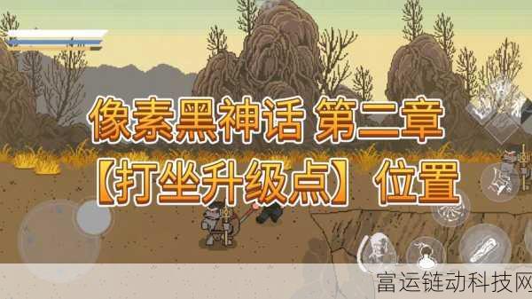 黑神话像素版探秘,揭秘三座神秘大钟的隐藏位置