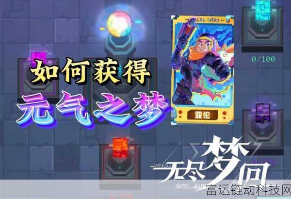 探秘无尽梦回元气之梦,一场梦幻与策略交织的冒险之旅