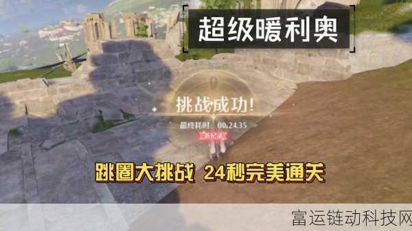 无限暖暖跳圈挑战全攻略,掌握技巧,轻松跃过难关