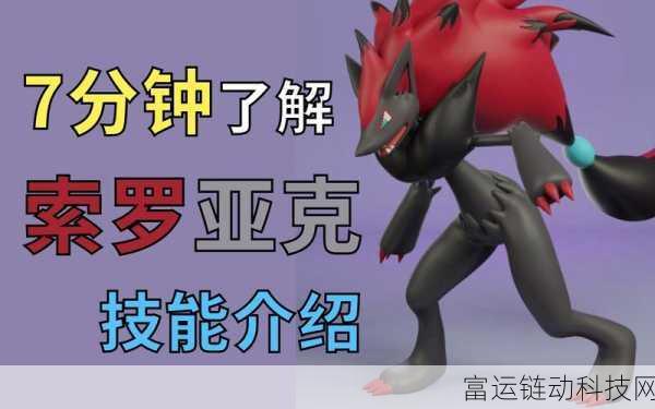 宝可梦大集结,索罗亚克高阶攻略,解锁战场变幻莫测的刺客之道