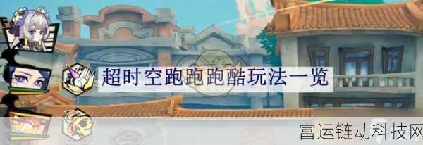 超时空跑跑,全新竞速玩法揭秘与实战教学