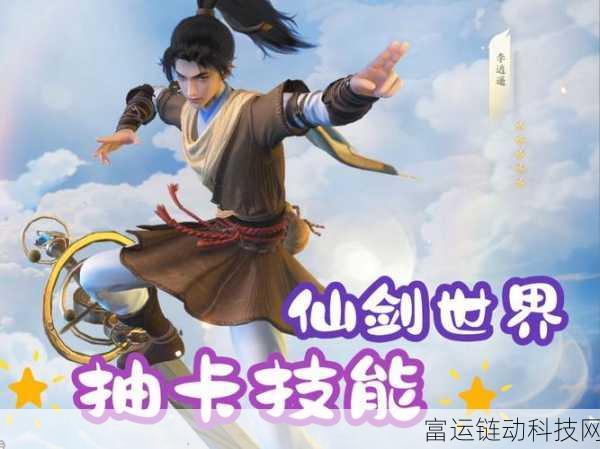 仙剑世界抽卡全解析,高效获取心仪角色的策略指南