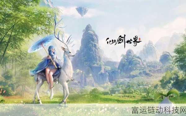 仙剑世界深度评测,仙境之旅,值得一探吗?