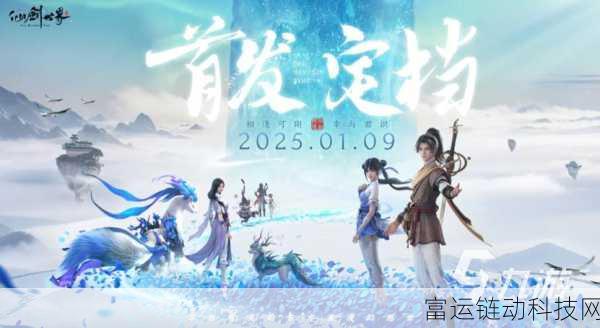 仙剑世界手游即将震撼登场,具体上线时间大揭秘
