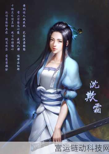 仙剑世界深度解析,沈欺霜角色强度与扮演者揭秘