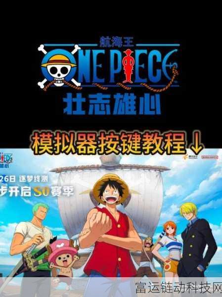 航海王壮志雄心开服倒计时，具体时间与精彩内容抢先看！