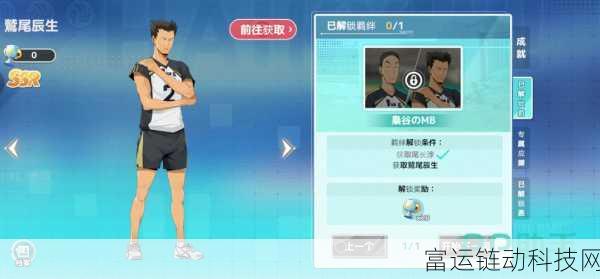 排球少年手游新星闪耀，鹫尾辰生技能全解析及赛场风采