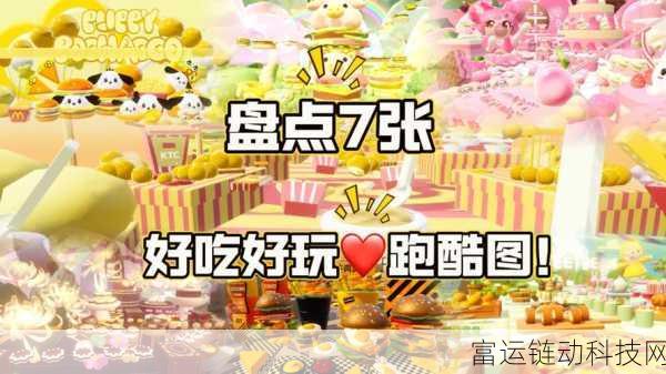 元梦之星美食派对赛季全揭秘,精彩内容与丰厚奖励等你来拿!