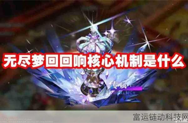 揭秘无尽梦回连携回响机制,触发条件与实战攻略