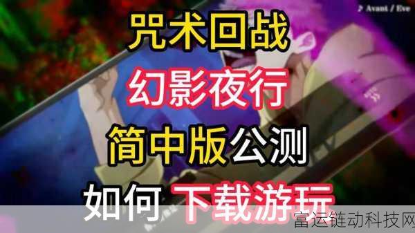 咒术回战手游深度解析,幻影夜行玩法全揭秘