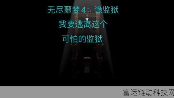 无尽噩梦,多人模式揭秘与游戏深度解析