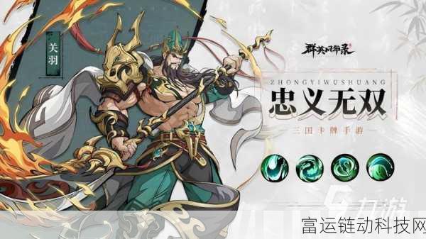 群英风华录关羽深度解析,技能玩法与战场风采全揭秘