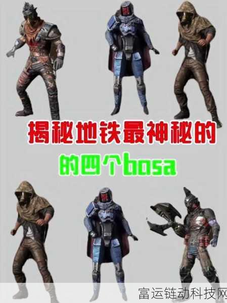 手游攻略揭秘,修勾地铁逃生无伤刷BOSS全攻略