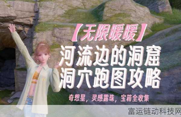 无限暖暖洞窟探险全攻略,揭秘宝藏收集技巧与隐藏关卡