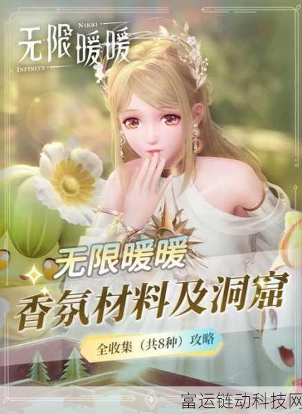 无限暖暖全香氛收集秘籍,解锁时尚香氛的独家攻略