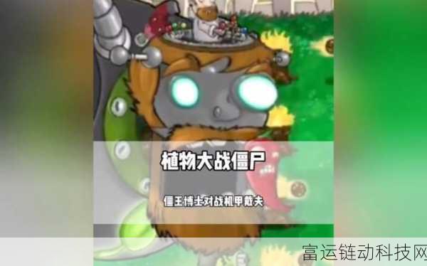 植物大战僵尸3,揭秘全新BOSS僵王博士的致命魅力与策略挑战