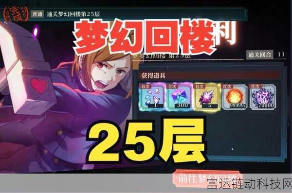 咒术回战手游深度攻略,揭秘梦幻廻楼与幻影夜行隐藏楼层解锁之道