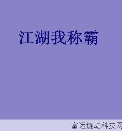 武林群侠传,揭秘隐藏武功获取秘籍,助你称霸江湖!