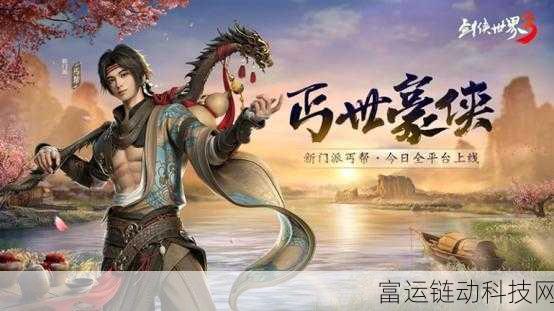 仙剑世界门派全揭秘，探索武侠奇幻之旅的多元选择