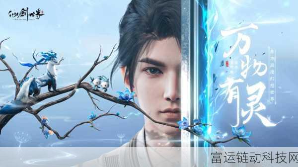 仙剑世界开放预约，探索仙侠新纪元即将启程！