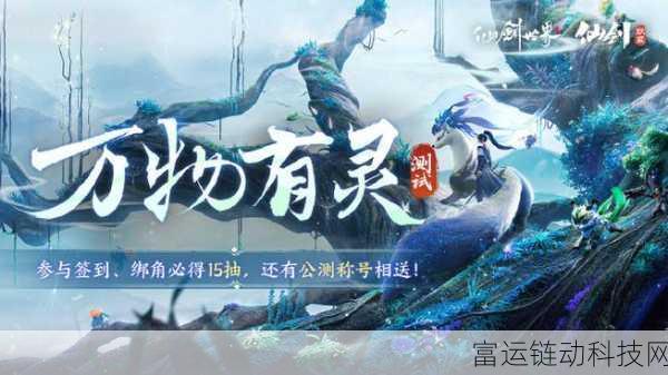 仙剑世界深度探索,独特玩法与非凡特色全揭秘
