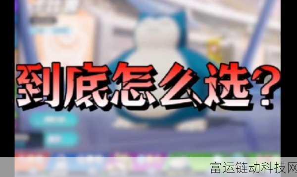 宝可梦大集结,皮卡丘顶尖持有物搭配攻略,助你赛场制霸!
