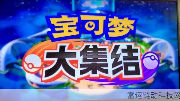 宝可梦大集结,全面解析社团加入与比赛细节