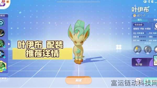 宝可梦大集结，叶伊布持有物搭配攻略，助你赛场称雄！