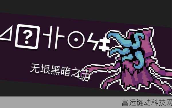 元气骑士墓穴隐藏关迷宫，轻松破局的绝妙攻略