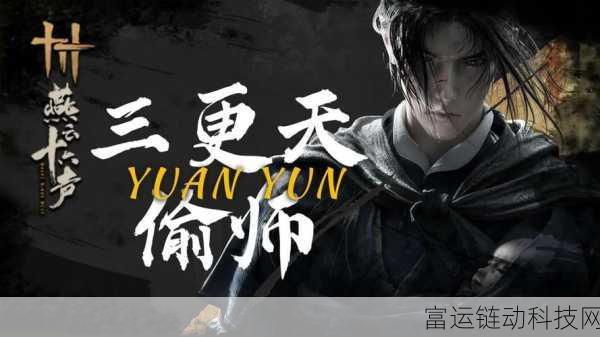 燕云十六声,深度解析偷师系统,掌握武学精髓的秘籍