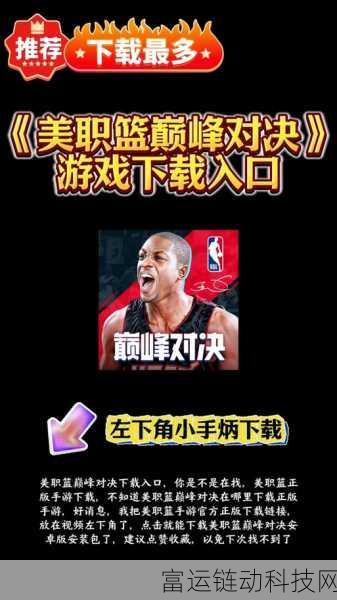 美职篮全明星手游内测震撼来袭,具体时间、独家细节大揭秘!
