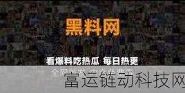 今日吃瓜-51朝阳群众往期:1. 今日吃瓜:朝阳群众如何揭露隐秘真相