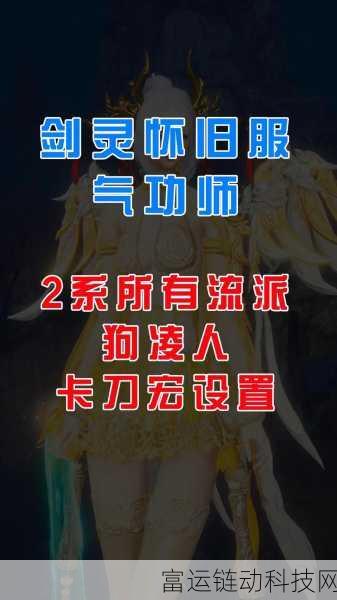 剑灵怀旧服深度攻略,气功师三系加点秘籍,打造无敌输出!