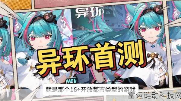 异环手游预约攻略,解锁测试资格全揭秘