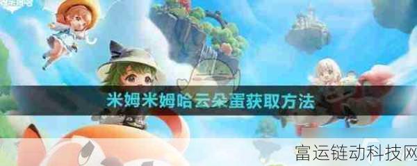 米姆世界探秘,解锁米姆云朵蛋的奇妙之旅