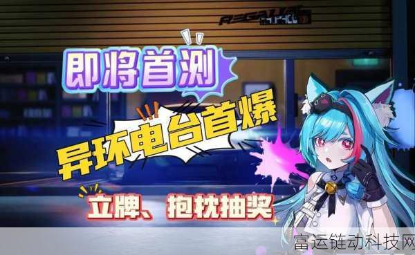 异环,一款颠覆传统认知的创新策略冒险手游全解析