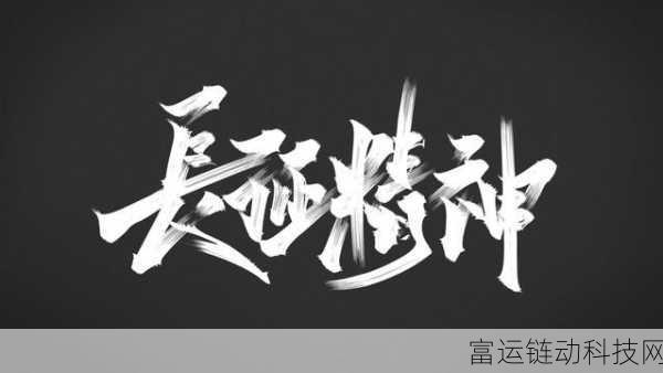 万里长征正能量反差婊蘑菇:1. 长征精神:奋斗与希望的交织
