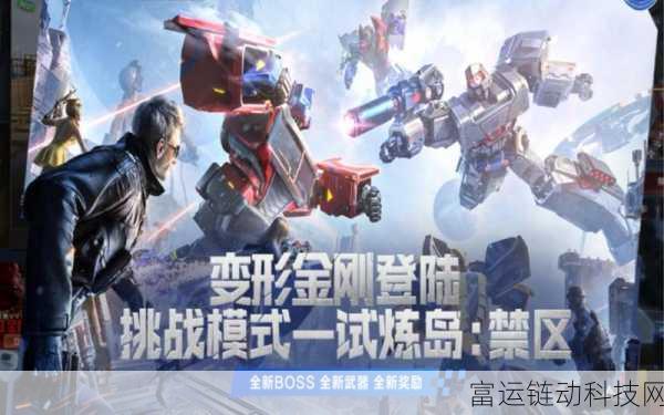 爆裂小队×变形金刚震撼联动，全新玩法、限定皮肤及丰厚奖励等你来拿！
