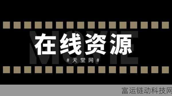 天堂а√在线最新版在线观看：1. 天堂а√在线最新版在线观看：畅享高清影视新体验