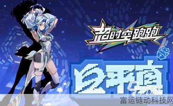 超时空跑跑,白平真角色深度剖析与竞技策略