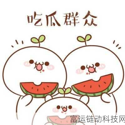 17c.com一起草吃瓜:1. 吃瓜群众的快乐:17c.com带你看热闹