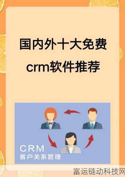 国产在线永久免费crm:当然可以!以下是一些关于国产在线永久免费CRM的标题建议,每个都不少于10个字: