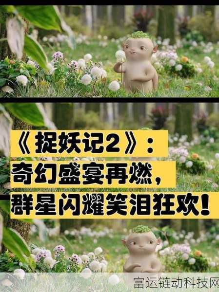 成全视频高清免费观看捉妖记:1. 《捉妖记:奇幻冒险之旅高清观影体验