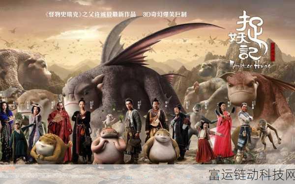 成全视频高清免费观看捉妖记:1. 《捉妖记:奇幻冒险之旅高清观影体验