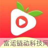 草莓视频你懂得:1. 探寻草莓视频背后的精彩故事与秘密